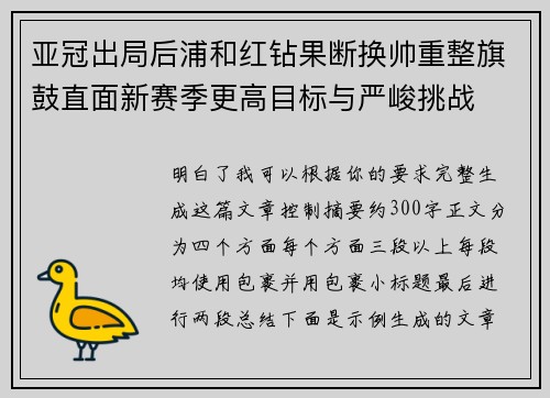 亚冠出局后浦和红钻果断换帅重整旗鼓直面新赛季更高目标与严峻挑战 亚冠出局后浦和红钻果断换帅重整旗鼓直面新赛季更高目标与严峻挑战