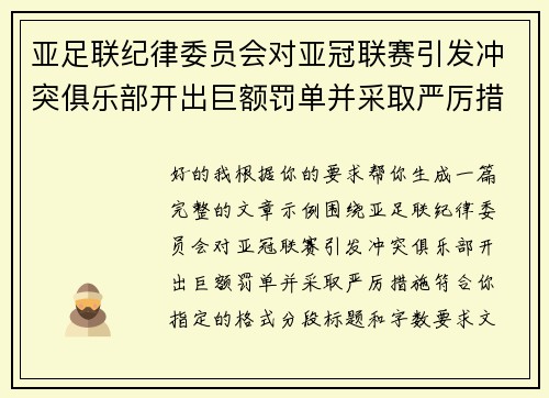 亚足联纪律委员会对亚冠联赛引发冲突俱乐部开出巨额罚单并采取严厉措施 亚足联纪律委员会对亚冠联赛引发冲突俱乐部开出巨额罚单并采取严厉措施
