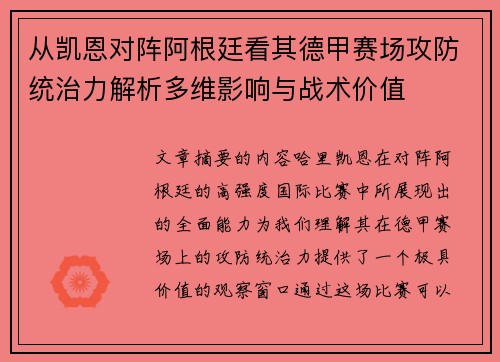 从凯恩对阵阿根廷看其德甲赛场攻防统治力解析多维影响与战术价值