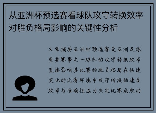 从亚洲杯预选赛看球队攻守转换效率对胜负格局影响的关键性分析 从亚洲杯预选赛看球队攻守转换效率对胜负格局影响的关键性分析