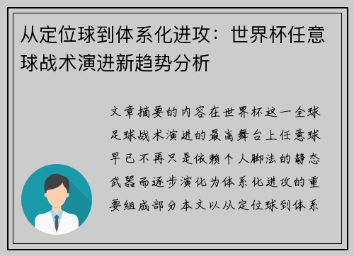 从定位球到体系化进攻:世界杯任意球战术演进新趋势分析 从定位球到体系化进攻:世界杯任意球战术演进新趋势分析