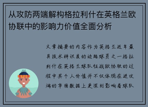 从攻防两端解构格拉利什在英格兰欧协联中的影响力价值全面分析