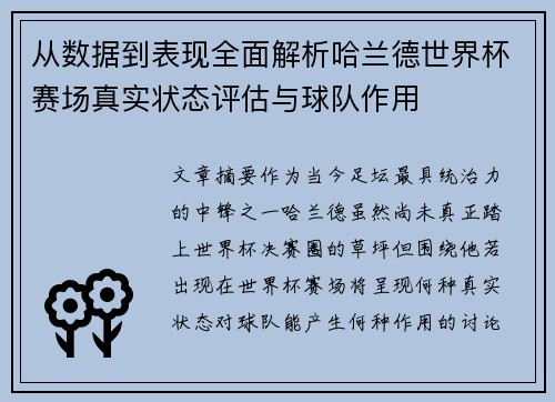从数据到表现全面解析哈兰德世界杯赛场真实状态评估与球队作用
