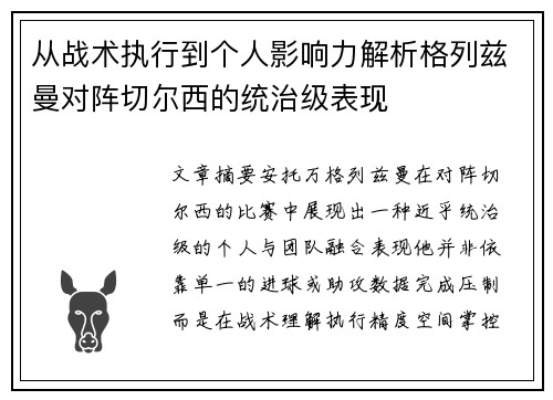 从战术执行到个人影响力解析格列兹曼对阵切尔西的统治级表现