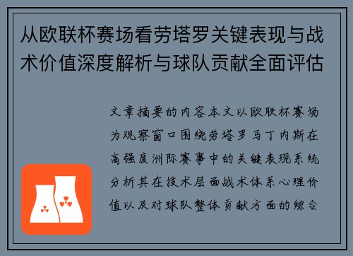 从欧联杯赛场看劳塔罗关键表现与战术价值深度解析与球队贡献全面评估 从欧联杯赛场看劳塔罗关键表现与战术价值深度解析与球队贡献全面评估
