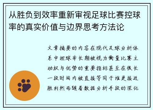 从胜负到效率重新审视足球比赛控球率的真实价值与边界思考方法论 从胜负到效率重新审视足球比赛控球率的真实价值与边界思考方法论