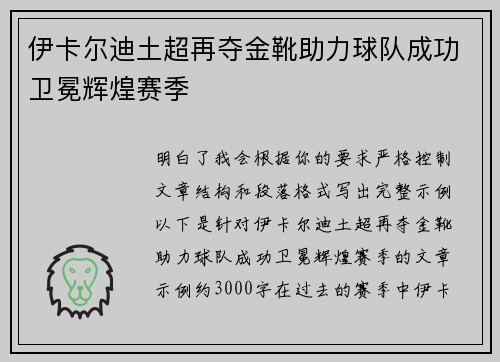 伊卡尔迪土超再夺金靴助力球队成功卫冕辉煌赛季 伊卡尔迪土超再夺金靴助力球队成功卫冕辉煌赛季