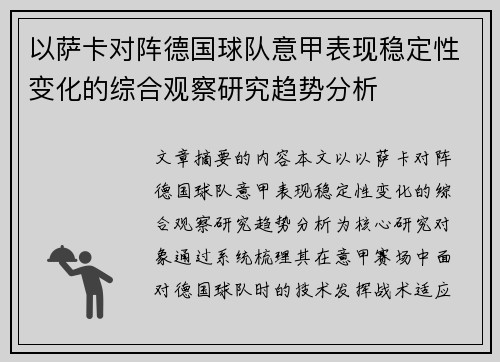 以萨卡对阵德国球队意甲表现稳定性变化的综合观察研究趋势分析 以萨卡对阵德国球队意甲表现稳定性变化的综合观察研究趋势分析