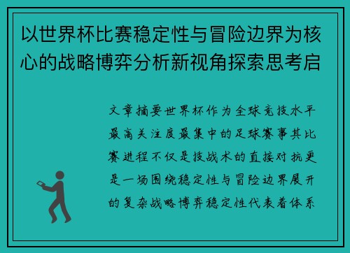 以世界杯比赛稳定性与冒险边界为核心的战略博弈分析新视角探索思考启示