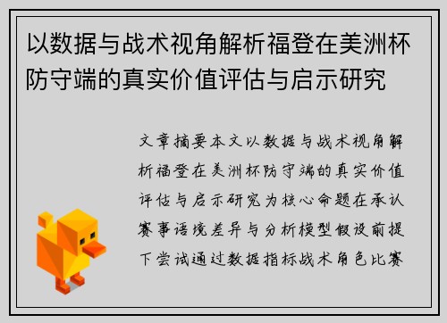 以数据与战术视角解析福登在美洲杯防守端的真实价值评估与启示研究 以数据与战术视角解析福登在美洲杯防守端的真实价值评估与启示研究