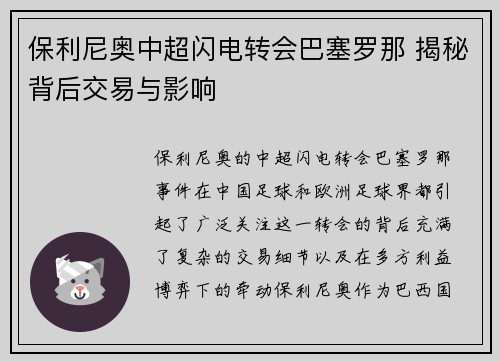 保利尼奥中超闪电转会巴塞罗那 揭秘背后交易与影响 保利尼奥中超闪电转会巴塞罗那 揭秘背后交易与影响
