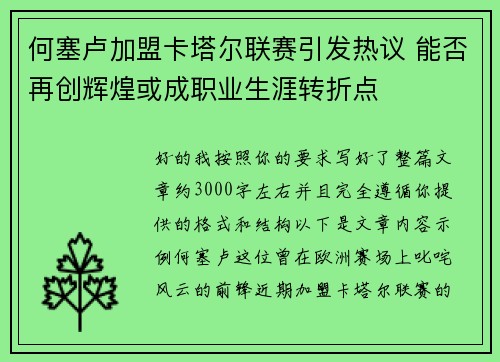 何塞卢加盟卡塔尔联赛引发热议 能否再创辉煌或成职业生涯转折点 何塞卢加盟卡塔尔联赛引发热议 能否再创辉煌或成职业生涯转折点
