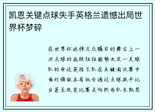 凯恩关键点球失手英格兰遗憾出局世界杯梦碎 凯恩关键点球失手英格兰遗憾出局世界杯梦碎