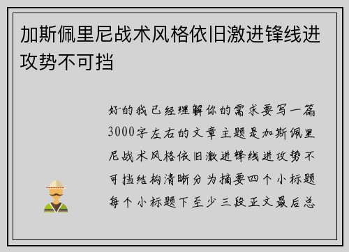 加斯佩里尼战术风格依旧激进锋线进攻势不可挡 加斯佩里尼战术风格依旧激进锋线进攻势不可挡