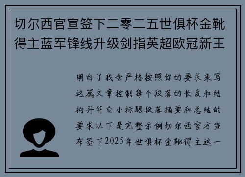切尔西官宣签下二零二五世俱杯金靴得主蓝军锋线升级剑指英超欧冠新王朝 切尔西官宣签下二零二五世俱杯金靴得主蓝军锋线升级剑指英超欧冠新王朝