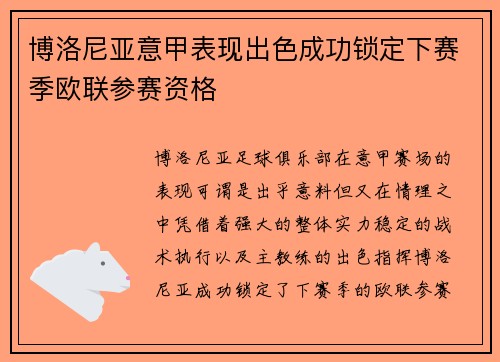 博洛尼亚意甲表现出色成功锁定下赛季欧联参赛资格