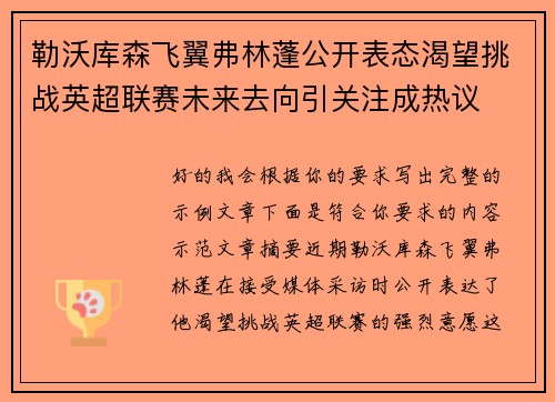勒沃库森飞翼弗林蓬公开表态渴望挑战英超联赛未来去向引关注成热议