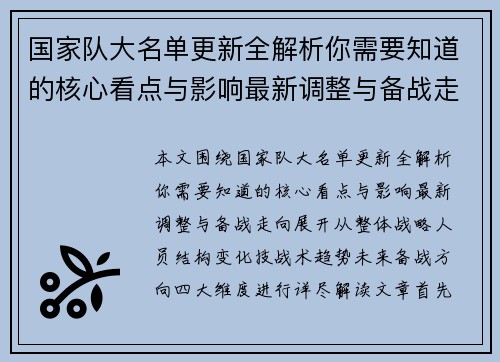 国家队大名单更新全解析你需要知道的核心看点与影响最新调整与备战走向 国家队大名单更新全解析你需要知道的核心看点与影响最新调整与备战走向