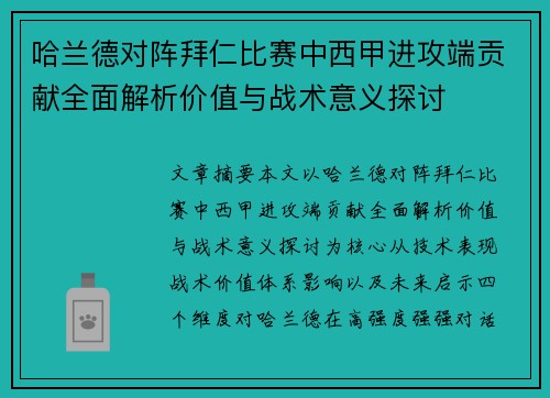 哈兰德对阵拜仁比赛中西甲进攻端贡献全面解析价值与战术意义探讨
