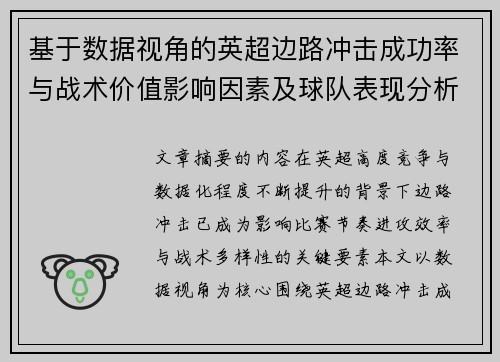 基于数据视角的英超边路冲击成功率与战术价值影响因素及球队表现分析