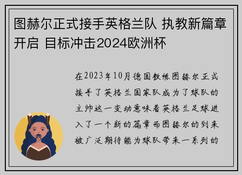 图赫尔正式接手英格兰队 执教新篇章开启 目标冲击2024欧洲杯