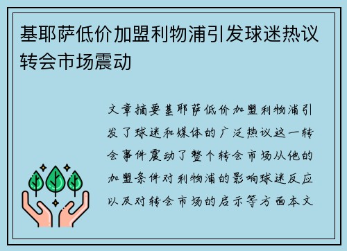 基耶萨低价加盟利物浦引发球迷热议转会市场震动