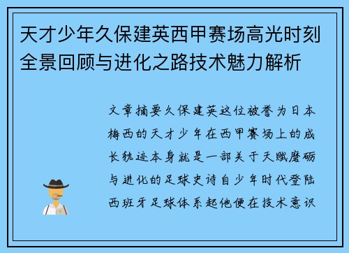 天才少年久保建英西甲赛场高光时刻全景回顾与进化之路技术魅力解析 天才少年久保建英西甲赛场高光时刻全景回顾与进化之路技术魅力解析