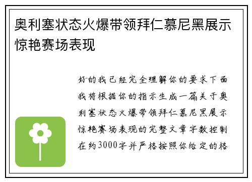 奥利塞状态火爆带领拜仁慕尼黑展示惊艳赛场表现