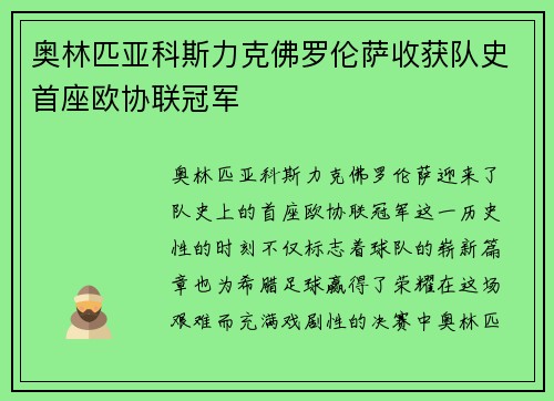 奥林匹亚科斯力克佛罗伦萨收获队史首座欧协联冠军 奥林匹亚科斯力克佛罗伦萨收获队史首座欧协联冠军