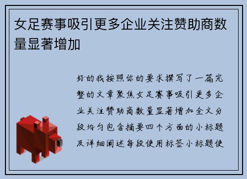 女足赛事吸引更多企业关注赞助商数量显著增加