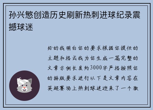 孙兴慜创造历史刷新热刺进球纪录震撼球迷 孙兴慜创造历史刷新热刺进球纪录震撼球迷