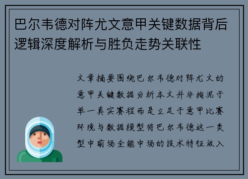 巴尔韦德对阵尤文意甲关键数据背后逻辑深度解析与胜负走势关联性 巴尔韦德对阵尤文意甲关键数据背后逻辑深度解析与胜负走势关联性