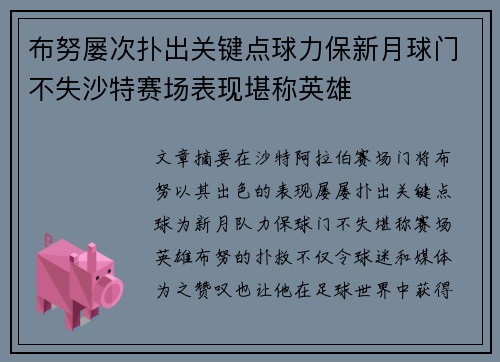 布努屡次扑出关键点球力保新月球门不失沙特赛场表现堪称英雄