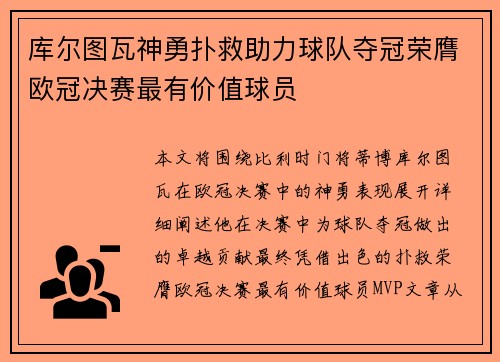 库尔图瓦神勇扑救助力球队夺冠荣膺欧冠决赛最有价值球员 库尔图瓦神勇扑救助力球队夺冠荣膺欧冠决赛最有价值球员