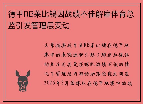 德甲RB莱比锡因战绩不佳解雇体育总监引发管理层变动 德甲RB莱比锡因战绩不佳解雇体育总监引发管理层变动
