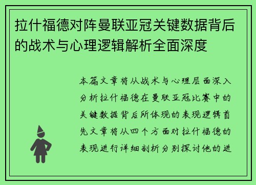 拉什福德对阵曼联亚冠关键数据背后的战术与心理逻辑解析全面深度 拉什福德对阵曼联亚冠关键数据背后的战术与心理逻辑解析全面深度
