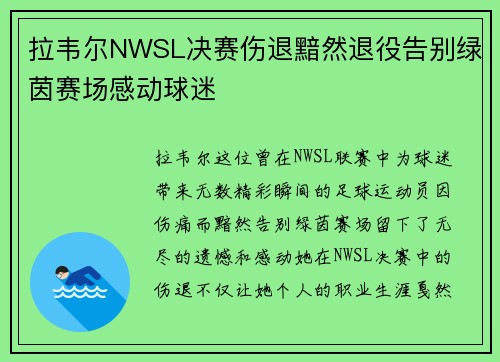 拉韦尔NWSL决赛伤退黯然退役告别绿茵赛场感动球迷