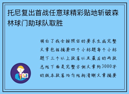 托尼复出首战任意球精彩贴地斩破森林球门助球队取胜 托尼复出首战任意球精彩贴地斩破森林球门助球队取胜