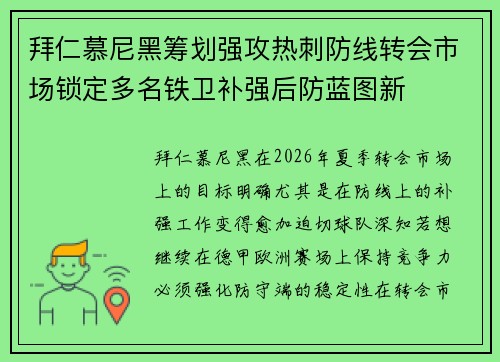 拜仁慕尼黑筹划强攻热刺防线转会市场锁定多名铁卫补强后防蓝图新 拜仁慕尼黑筹划强攻热刺防线转会市场锁定多名铁卫补强后防蓝图新