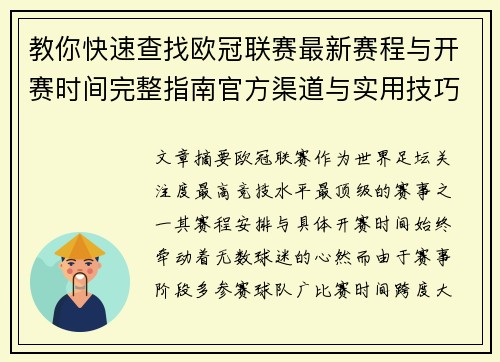 教你快速查找欧冠联赛最新赛程与开赛时间完整指南官方渠道与实用技巧 教你快速查找欧冠联赛最新赛程与开赛时间完整指南官方渠道与实用技巧