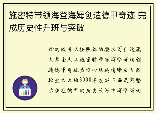 施密特带领海登海姆创造德甲奇迹 完成历史性升班与突破 施密特带领海登海姆创造德甲奇迹 完成历史性升班与突破