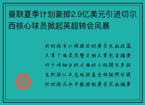 曼联夏季计划豪掷2.9亿美元引进切尔西核心球员掀起英超转会风暴
