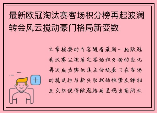 最新欧冠淘汰赛客场积分榜再起波澜转会风云搅动豪门格局新变数 最新欧冠淘汰赛客场积分榜再起波澜转会风云搅动豪门格局新变数