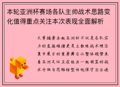 本轮亚洲杯赛场各队主帅战术思路变化值得重点关注本次表现全面解析