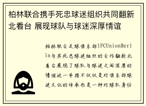 柏林联合携手死忠球迷组织共同翻新北看台 展现球队与球迷深厚情谊