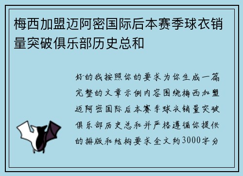 梅西加盟迈阿密国际后本赛季球衣销量突破俱乐部历史总和 梅西加盟迈阿密国际后本赛季球衣销量突破俱乐部历史总和