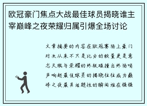 欧冠豪门焦点大战最佳球员揭晓谁主宰巅峰之夜荣耀归属引爆全场讨论