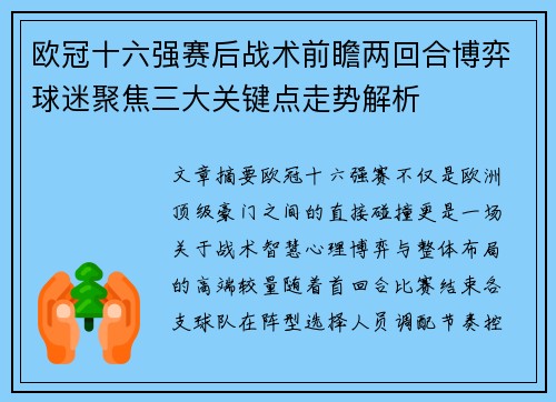 欧冠十六强赛后战术前瞻两回合博弈球迷聚焦三大关键点走势解析