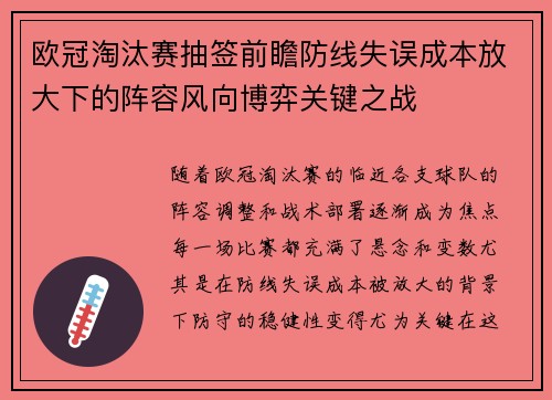 欧冠淘汰赛抽签前瞻防线失误成本放大下的阵容风向博弈关键之战