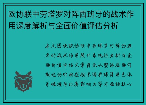 欧协联中劳塔罗对阵西班牙的战术作用深度解析与全面价值评估分析